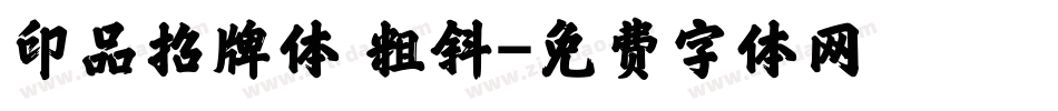 印品招牌体 粗斜字体转换